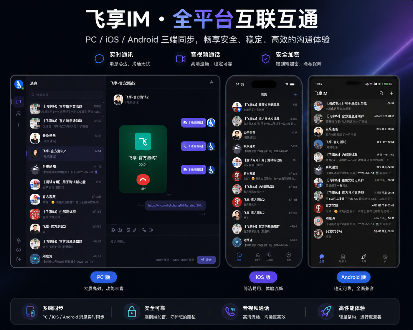 飞享IM 全平台互联互通
